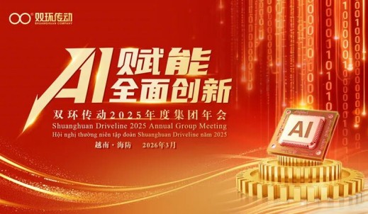 雙環(huán)傳動(dòng)2025年度集團(tuán)年會(huì)在越南隆重召開